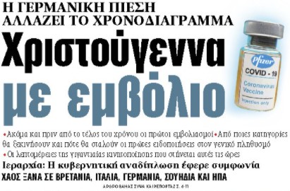 Στα «ΝΕΑ» της Τετάρτης: Χριστούγεννα με εμβόλιο
