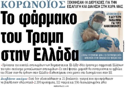 Στα «ΝΕΑ» της Τετάρτης: Το φάρμακο του Τραμπ στην Ελλάδα | tanea.gr