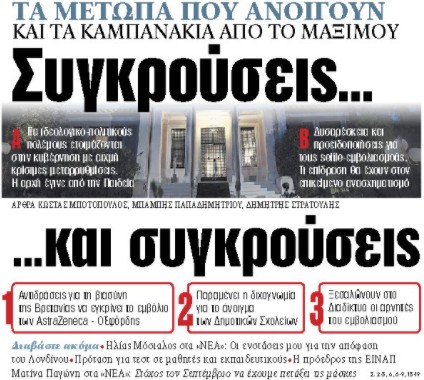 Στα «ΝΕΑ» της Πέμπτης : Συγκρούσεις…