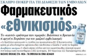 Στα «ΝΕΑ» της Παρασκευής: Φαρμακευτικός «εθνικισμός»