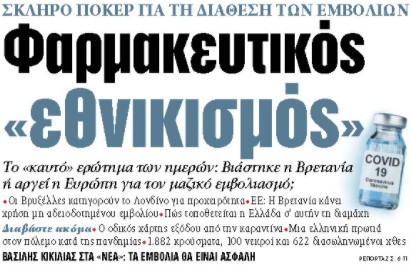 Στα «ΝΕΑ» της Παρασκευής: Φαρμακευτικός «εθνικισμός» | tanea.gr
