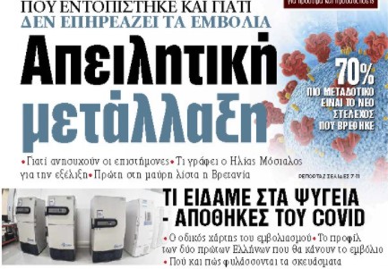 Στα «ΝΕΑ» της Δευτέρας : Απειλητική μετάλλαξη