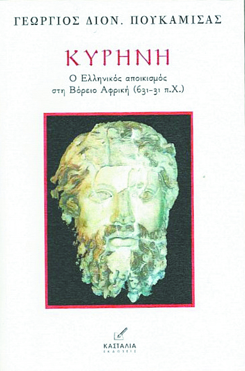 Οι αρχαίοι Ελληνες, άποικοι και μετανάστες στη Βόρεια Αφρική