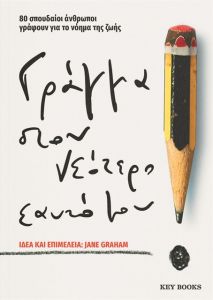 Ενα γράμμα προς τον νεότερο εαυτό μου