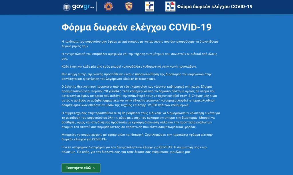 Testing.gov.gr : Σε λειτουργία η πλατφόρμα για δωρεάν τεστ κοροναϊού – Πώς θα κάνετε αίτηση