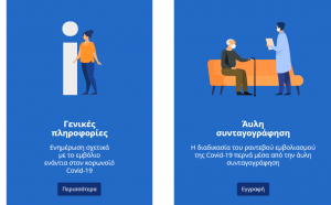 Emvolio.gov.gr: Στον αέρα η σελίδα για τον εμβολιασμό στην Ελλάδα – Οι οκτώ ερωταπαντήσεις που μας αφορούν