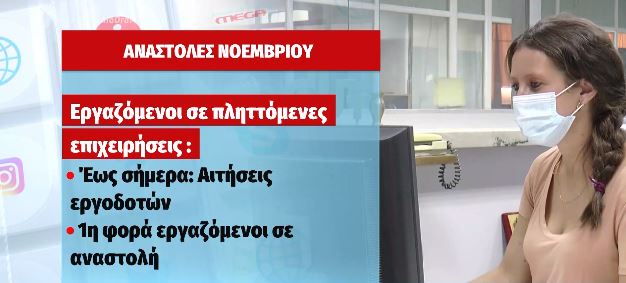 Το ημερολόγιο για αναστολές, αιτήσεις και πληρωμές επιδομάτων