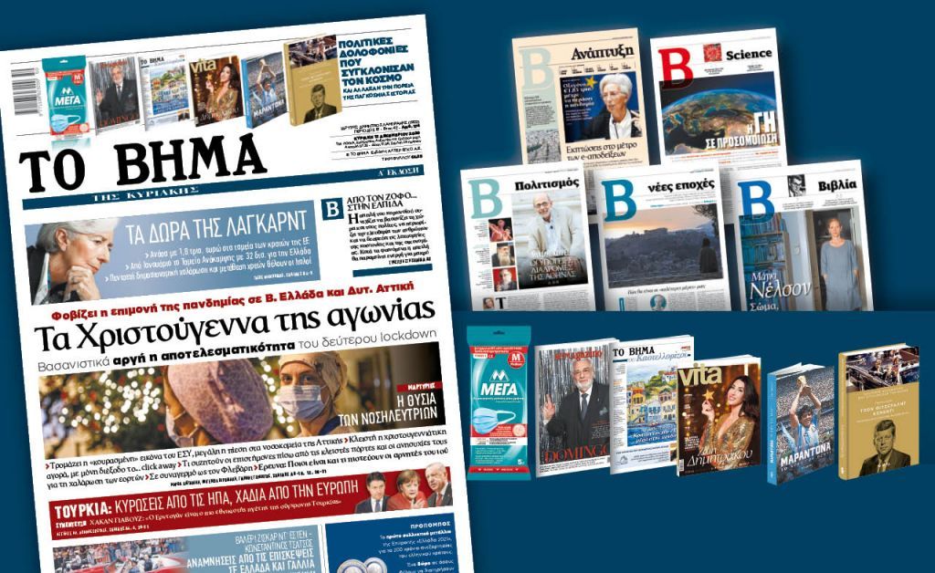 Στο «Βήμα της Κυριακής» : Τα Χριστούγεννα της αγωνίας