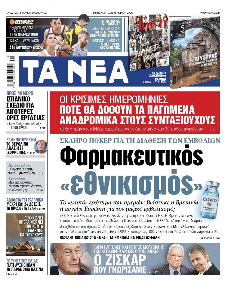 ΝΕΑ 04.12.2020 | tanea.gr
