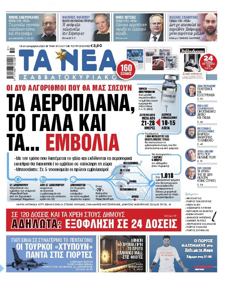 ΝΕΑ 19.12.2020 | tanea.gr
