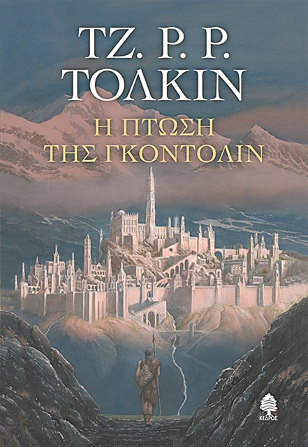 «Η πτώση της Γκόντολιν» του Τόλκιν στα ελληνικά