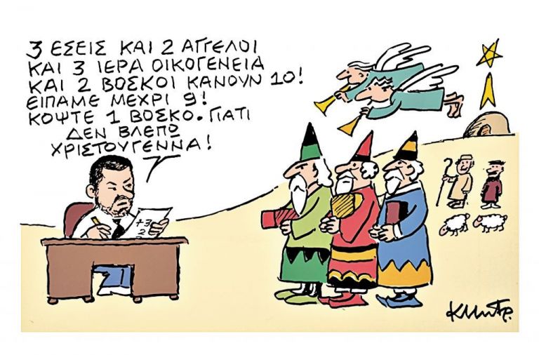 Το σκίτσο του Κώστα Μητρόπουλου για τα ΝΕΑ της Δευτέρας 21 Δεκεμβρίου | tanea.gr