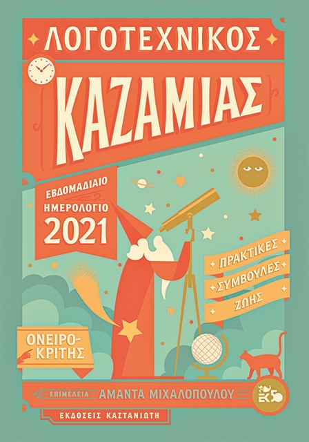 «Χιούμορ άνευ όρων, σάτιρα, αποστομωτικός λυρισμός»