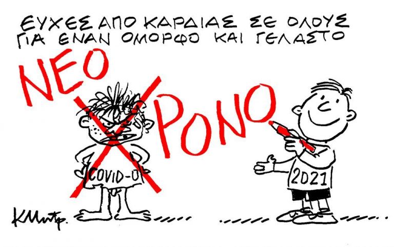 Το σκίτσο του Κώστα Μητρόπουλου για τα ΝΕΑ της Πέμπτης 31 Δεκεμβρίου | tanea.gr