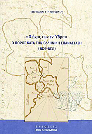 Η μεγάλη τοπική ιστορία του Πόρου