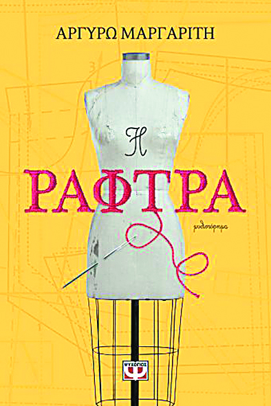 «Η κατάλληλη λέξη σε χρώμα, γεύση και επίγευση»