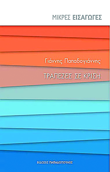 Οι τράπεζες και οι Nεοέλληνες