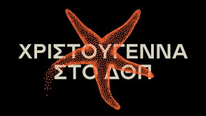 Χριστούγεννα με το Δημοτικό Θέατρο Πειραιά