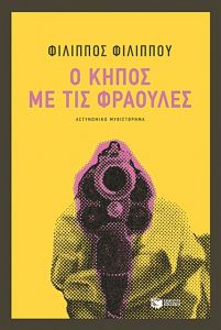 Το παιχνίδι της γάτας και του ποντικού
