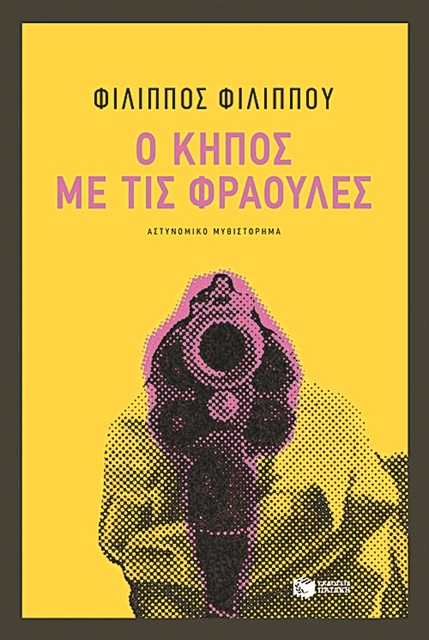 Το παιχνίδι της γάτας και του ποντικού