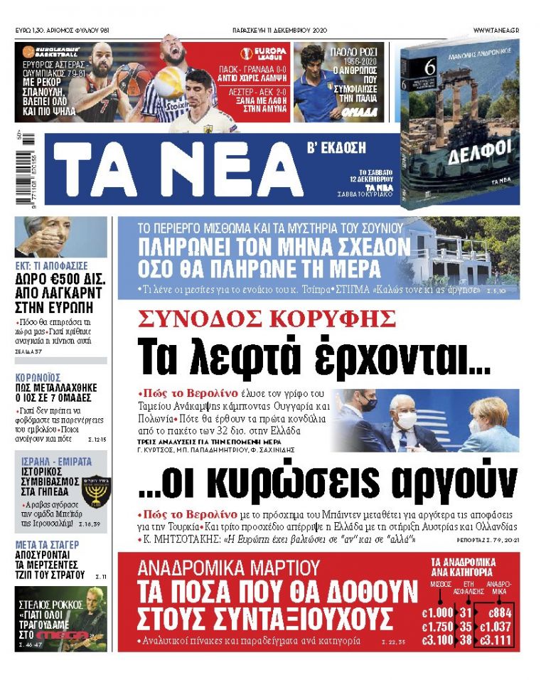 ΝΕΑ 11.12.2020 | tanea.gr