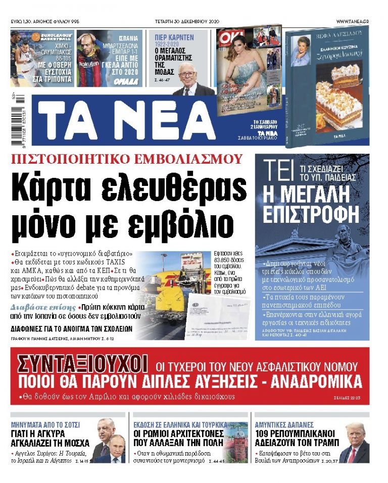 ΝΕΑ 30.12.2020 | tanea.gr