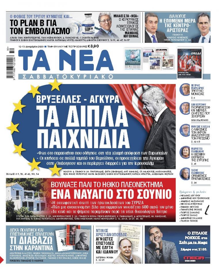 ΝΕΑ 12.12.2020 | tanea.gr