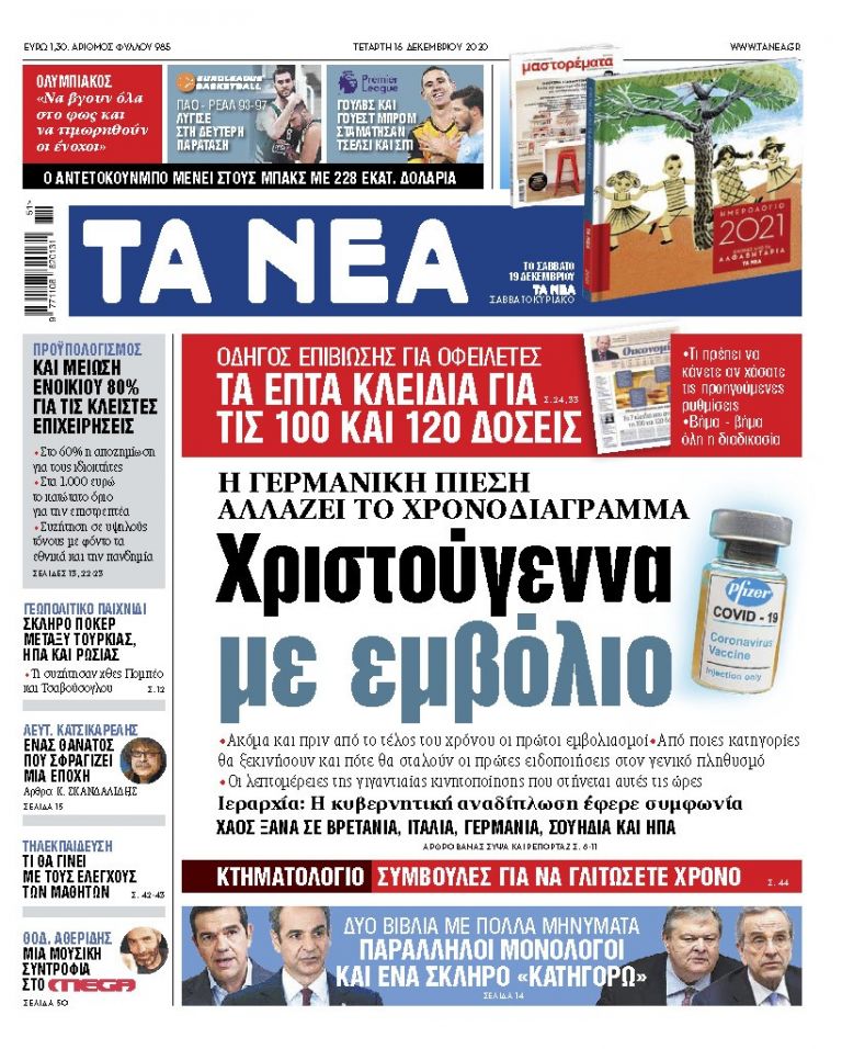 ΝΕΑ 16.12.2020 | tanea.gr