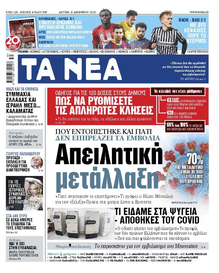 ΝΕΑ 21.12.2020 | tanea.gr