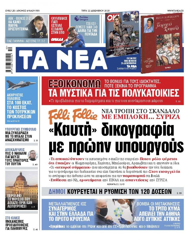 ΝΕΑ 22.12.2020 | tanea.gr