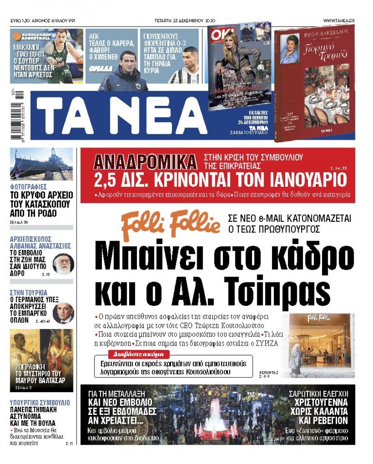 ΝΕΑ 23.12.2020 | tanea.gr