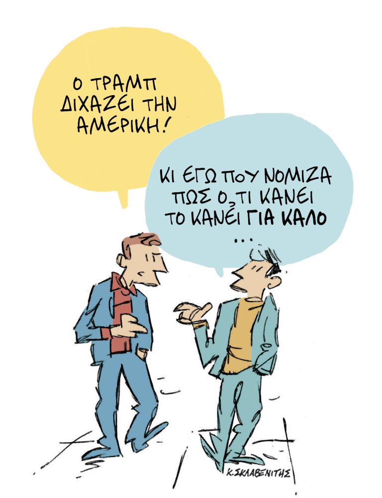 Το σκίτσο του Κώστα Σκλαβενίτη για τα ΝΕΑ ΣΑΒΒΑΤΟΚΥΡΙΑΚΟ | tanea.gr