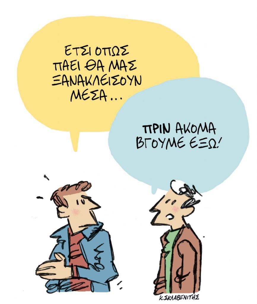 Το σκίτσο του Κώστα Σκλαβενίτη
