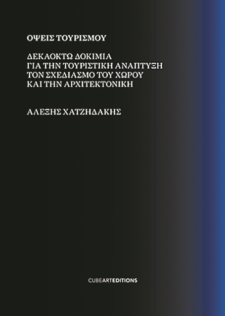 Τουρισμός και αρχιτεκτονική