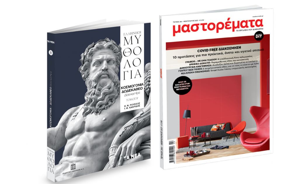 Το Σάββατο με «ΤΑ ΝΕΑ»: «Ελληνική Μυθολογία», Mαστορέματα & ΟΚ! Το περιοδικό των διασήμων