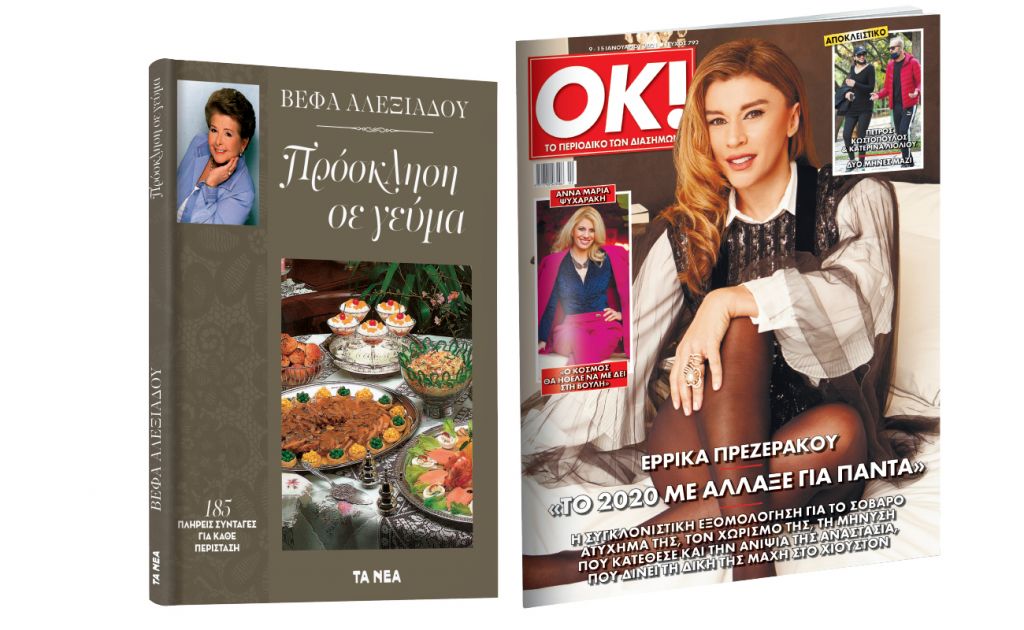 Το Σάββατο με «ΤΑ ΝΕΑ»: Βέφα Αλεξιάδου: «Πρόσκληση σε γεύμα» & ΟΚ! Το περιοδικό των διασήμων