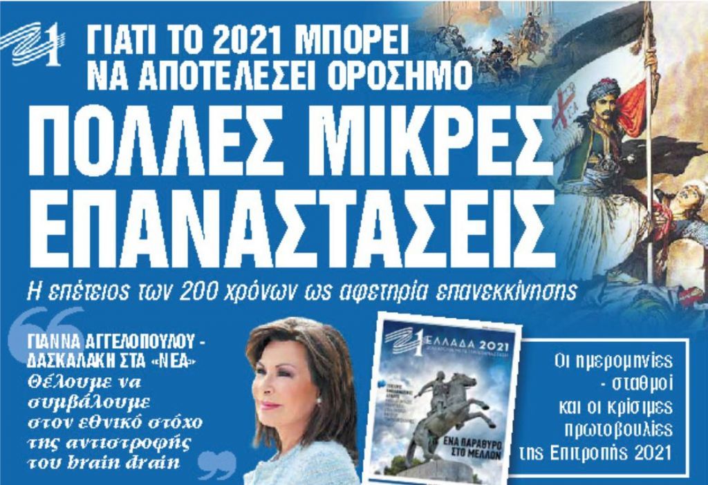 Στα «Νέα Σαββατοκύριακο» : Πολλές μικρές επαναστάσεις