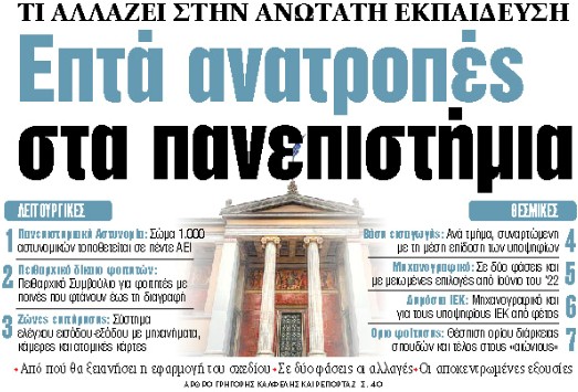 Στα «ΝΕΑ» της Πέμπτης : Επτά ανατροπές στα πανεπιστήμια | tanea.gr