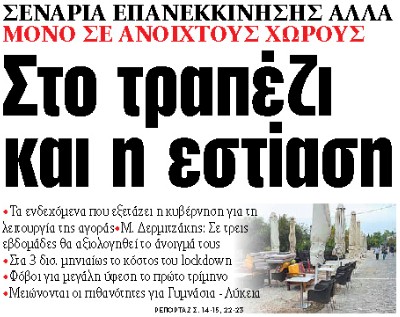 Στα «ΝΕΑ» της Παρασκευής : Στο τραπέζι και η εστίαση