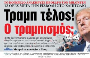 Στα «ΝΕΑ» της Παρασκευής : Τραμπ τέλος! Ο τραμπισμός;