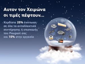 Προσφορές από την Peugeot για το σέρβις και τα ανταλλακτικά