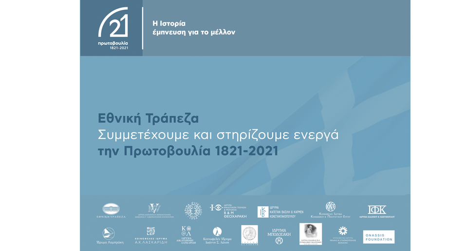 Διακόσια χρόνια μετά, η λάμψη της Ελληνικής Επανάστασης φωτίζει το μέλλον