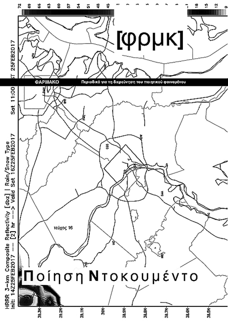 Αφιέρωμα στην «ποίηση ντοκουμέντο»