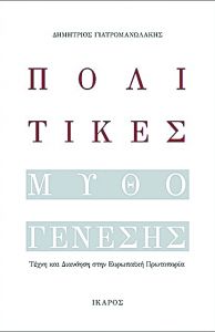 Για μία ριζοσπαστική αρχαιότητα