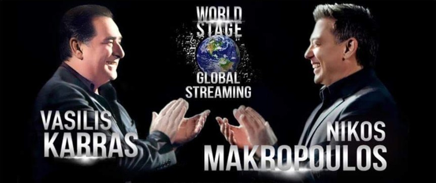 Αναβλήθηκε η μεγάλη διαδικτυακή συναυλία Καρρά – Μακρόπουλου