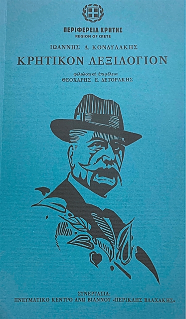 Το χαμένο των Κρητών λεξιλόγιο