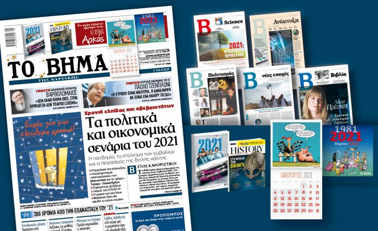 Διαβάστε στο «Βήμα της Κυριακής» : Τα πολιτικά και οικονομικά σενάρια του 2021 | tanea.gr