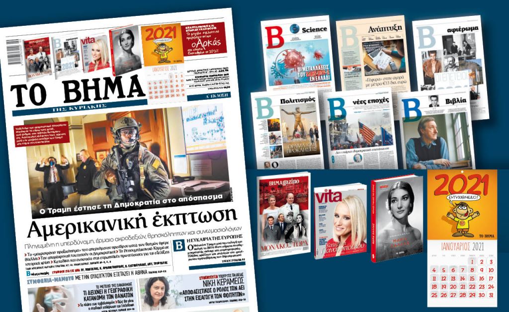 Διαβάστε στο «Βήμα της Κυριακής» : Αμερικανική έκπτωση – Ο Τραμπ έστησε τη Δημοκρατία στο απόσπασμα