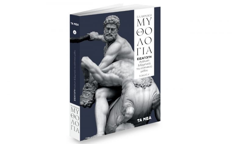 Το Σάββατο με «ΤΑ ΝΕΑ»: «Ελληνική Μυθολογία» & ΟΚ! Το περιοδικό των διασήμων | tanea.gr
