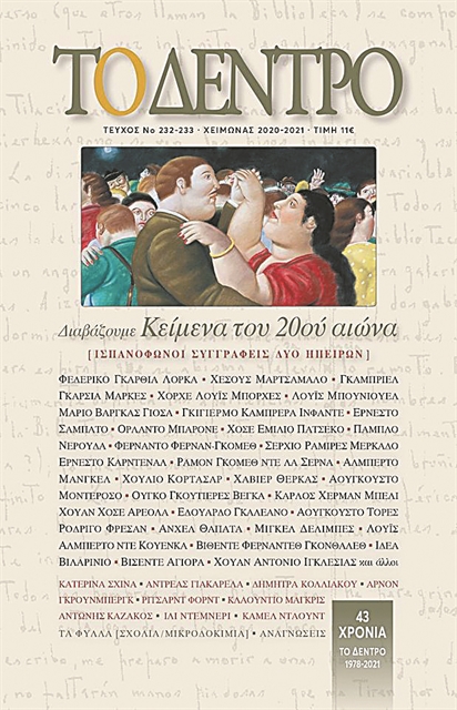 Η ισπανόφωνη λογοτεχνία στο «Δέντρο»